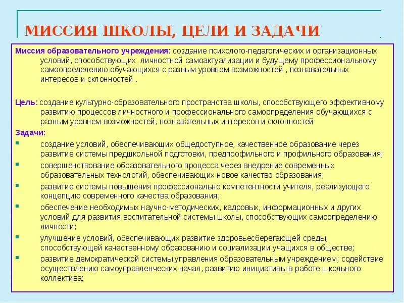 Основная цель образовательных учреждений. Цели образовательной организации школы пример. Цель деятельности образовательной организации школы. Миссия образовательной организации школы пример. Миссия общеобразовательной организации.