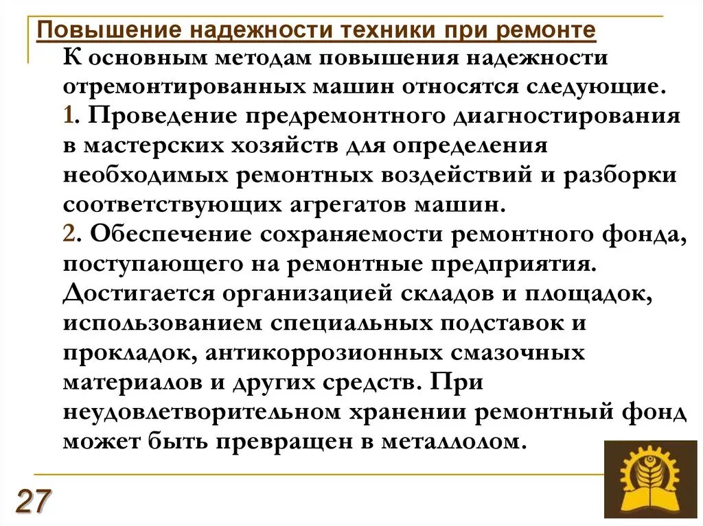 Повышение надежности. Методы повышения надежности машин. Основные направления повышения надежности. Способы повышения надежности техники.