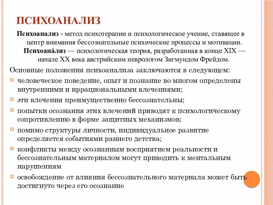 Терапия подход психоанализ. Методы з.Фрейда исследования психики.. Методы психоанализа в психологии. Психоанализ в психологии методы исследования. 1 психоанализ