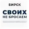 Фонд своих не бросаем