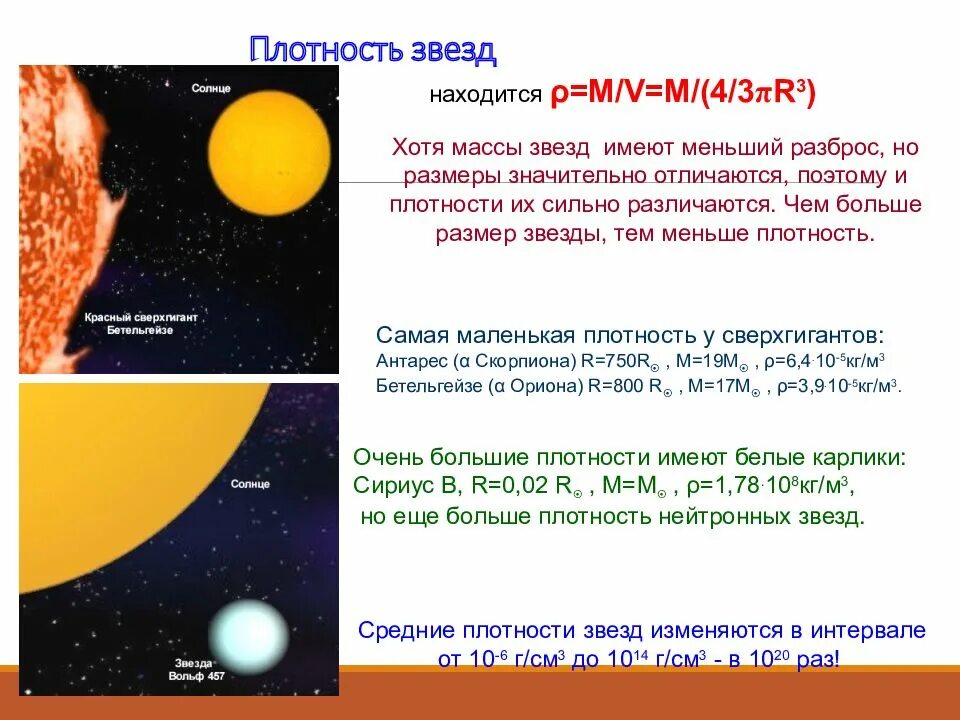 Плотность звезд. Размеры звезд астрономия. Средняя плотность звезд. Как определить плотность звезды.