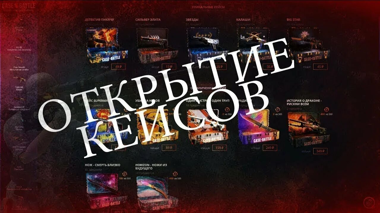 Cs battle кейсы. Кейс батл. case battle кейсы. открытие кейсов кейс батл. case battle открытие.