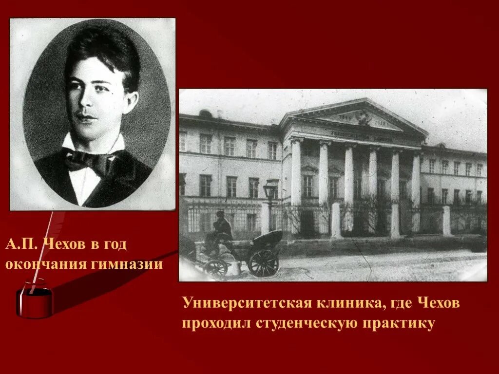 Чехов в год окончания гимназии. Чехов в Университетские годы. Гимназия. Годы учебы Чехов. Университетская клиника где Чехов проходил студенческую практику.