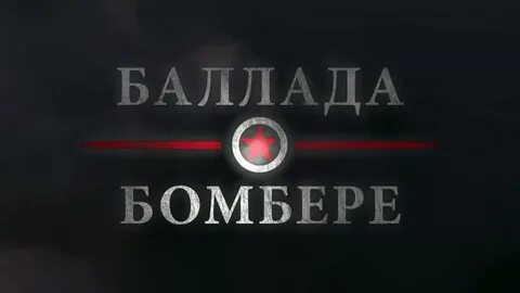 8 баллада