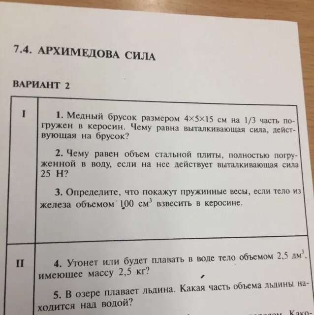 Задачи Архимедова сила 7 с 1/3. Архимедова сила вариант 2 , 7.4 , медный брусок размером ответы на задачи. Найдите если пояснение