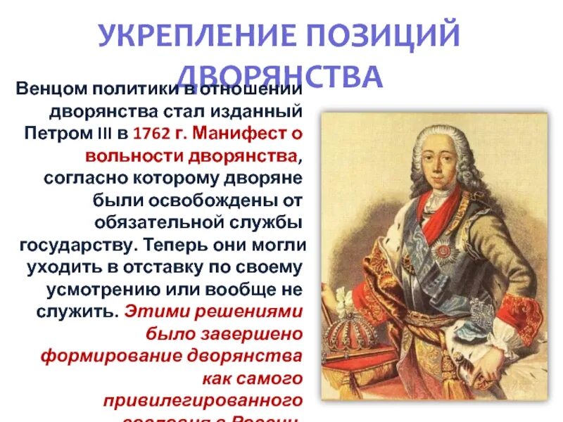 Укрепление позиций дворянства в 1725-1762. Манифест о вольности дворянства 1762. Укрепление положения дворянства.