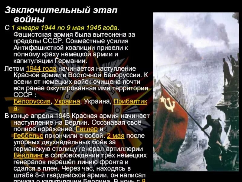 Заключительный этап войны. Завершающий этап войны. Январь 1944 9 мая 1945 события. Заключительный этап ВОВ 1944-1945.