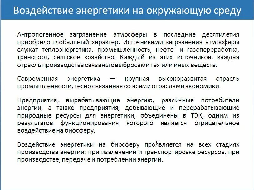 Как тэк влияет на окружающую среду. Влияние энергетики на окружающую среду. электроэнергетика влияние. энергетическое воздействие на среду. негативное влияние электроэнергетики.