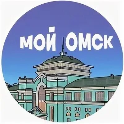 Омск я люблю омск. Омск омск. Сайт мой омск. Сайт мой омск. Омск омск.