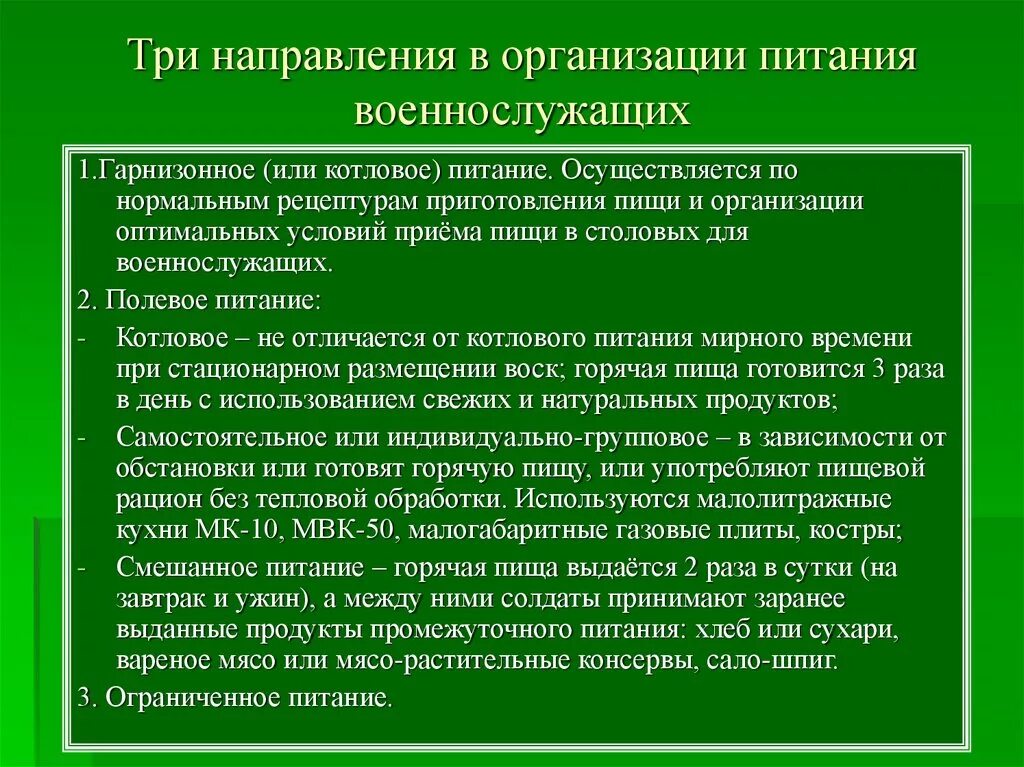 Цели предприятия питания. Организация питания военнослужащих. Особенности организации питания военнослужащих. Организация приготовления пищи в полевых условиях. Порядок организации питания военнослужащих в полевых условиях.