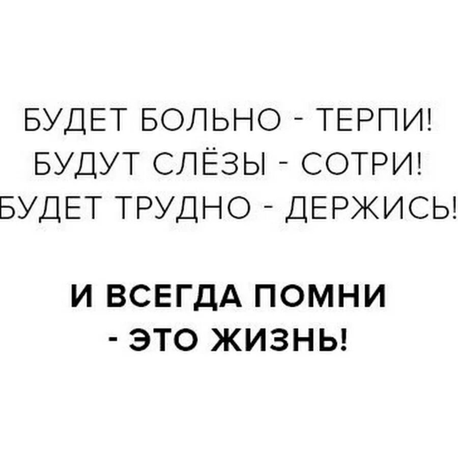 Мне не больно я терплю. Будет больно терпи будут слёзы Сотри. Больно терпи слезы Сотри трудно держись Помни это жизнь. Больно терпи цитаты. Будет трудно держись.