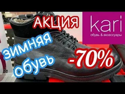 Кари магазин обуви скидки