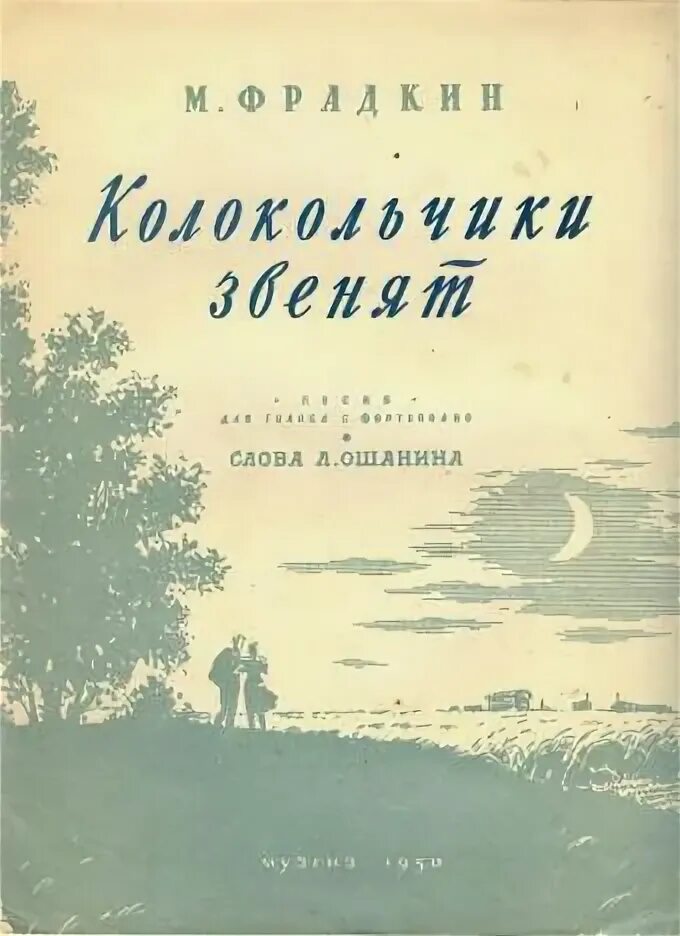 Колокольчик звенит песня автор песни. Колокольчик звенит текст. Романс ноты. Колокольчик звенит песня автор песни. В лунном сиянии снег серебрится.