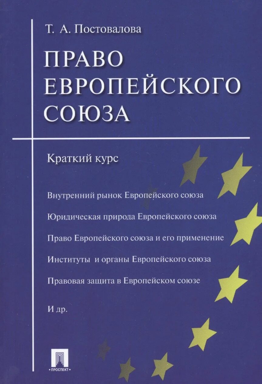 Право европейского союза. Законодательство ес. Европейский союз законодательство. Европейское право. Законодательство евросоюза.