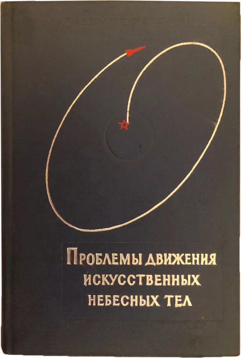 Движение искусственных небесных тел. Проблема в движении искусственных небесных тел. Движение искусственных небесных тел астрономия. Теоретическая астрономия.