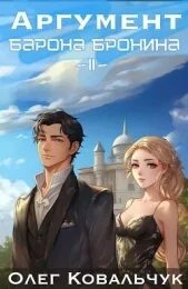 Аргумент барона 2