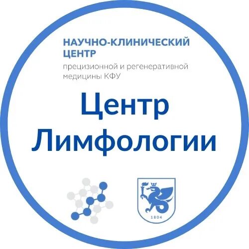 Институт лимфологии в казани. Научно-клинический центр кфу. Центр лимфологии а. Айгиз фейсханов лимфолог. Лимфологии казань.