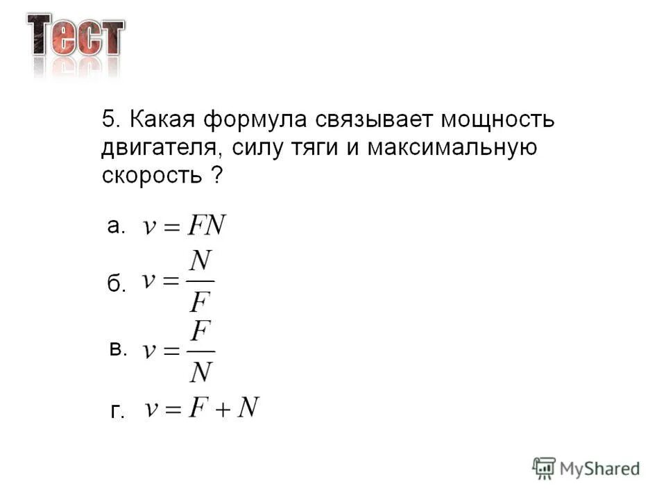 формула тяги. формула тяги. формула тяги. формула силы тяги в физике. сила тяги автомобиля формула.