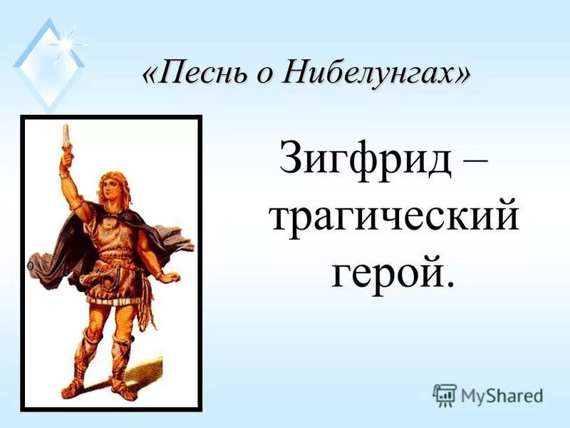 Характеристика зигфрида песнь о нибелунгах. Песнь о нибелунгах кратко. Песнь о нибелунгах. Песнь о нибелунгах: эпос. Песни о нибелунгах.