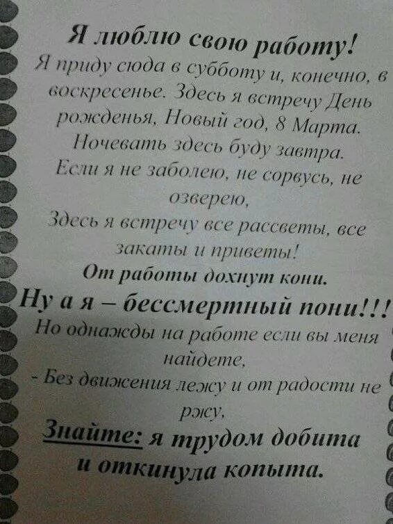 Стих я приду сюда в субботу. Стих я люблю свою работу. Бессмертный пони стих. Я Бессмертный пони стих. Если заболели не приходите