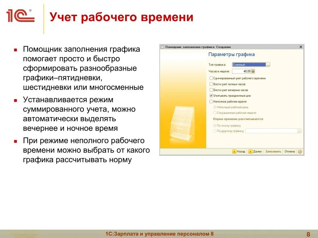 Учет суммированного времени в 1с. Учет рабочего времени. Суммированный учет рабочего времени. 1с учет рабочего времени сотрудников. 1с зарплата и управление персоналом.