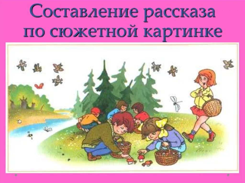 Рассказ по картинке. Составление рассказа по картинкам. Составление рассказа по сюжетным картинкам. Составление рассказов по картинкам. Составить рассказ по картинке.