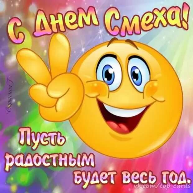 Символ первого апреля. День смеха. с 1 апреля поздравления. смешные поздравления с днем смеха. 1 апреля день смеха.
