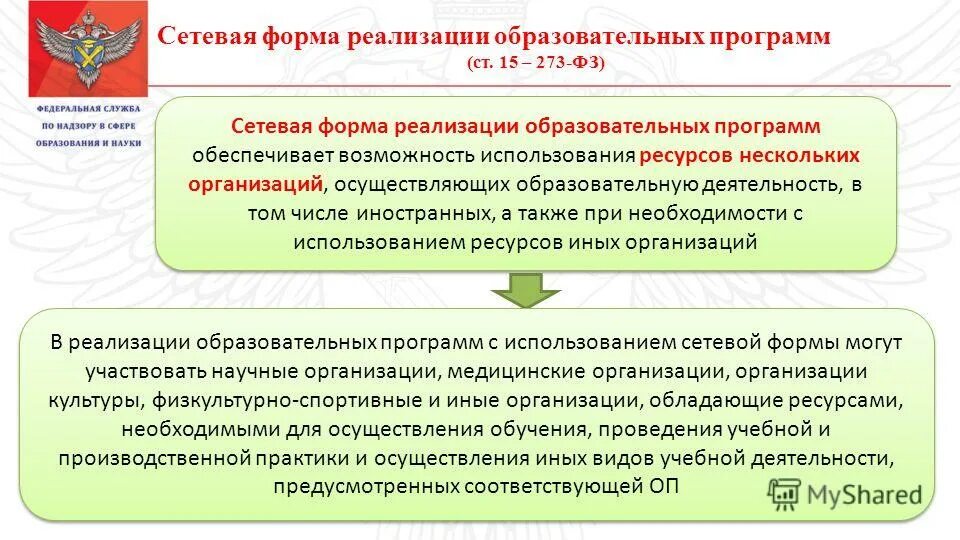 Сетевая форма реализации образовательных. Сетевая форма реализации программ. Сетевая форма реализации образовательных программ это. Формы реализации образовательных программ. Не принимают участия в осуществлении