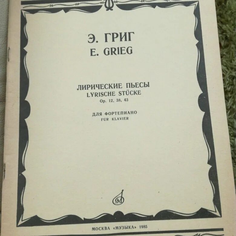 Лирические пьесы Грига. Григ лирические пьесы Ноты. Лирическая пьеса. Григ лирические пьесы список. Небольшая лирическая пьеса