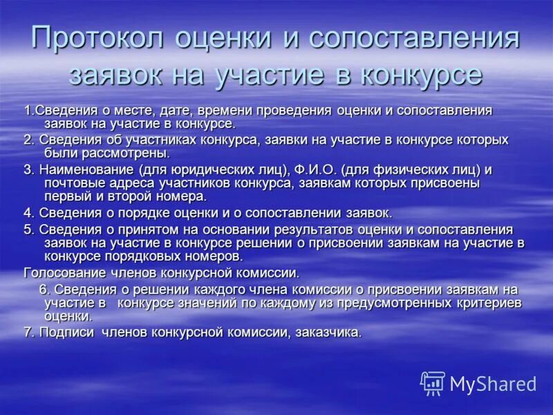 Критерии оценки. Критерии оценки конкурса. Оценка и сопоставление заявок. Порядок оценки и сопоставления заявок -. Порядок оценки и сопоставления заявок -.