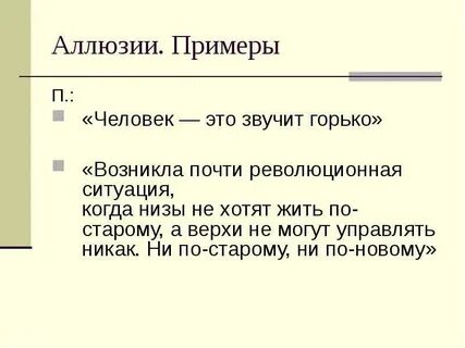 Аллюзия это в литературе