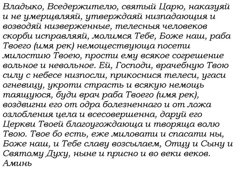 Молитвы господу богу об исцелении от болезни. Молитва о болящих ко Господу. Молитва о болящем на исцеление к Господу. Молитва об исцелении болящего. Молитва об исцелении больного.