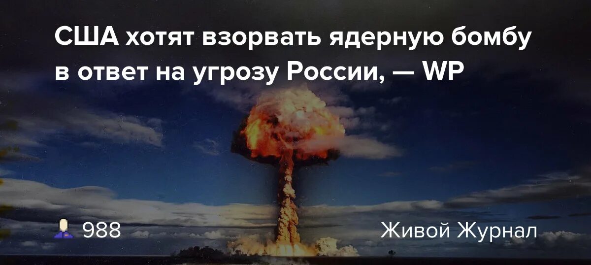 Будет ли ядерный взрыв. Ядерный взрыв в России. Ядерный взрыв Российской бомбы. Взрыв ядерной бомбы на Украине.