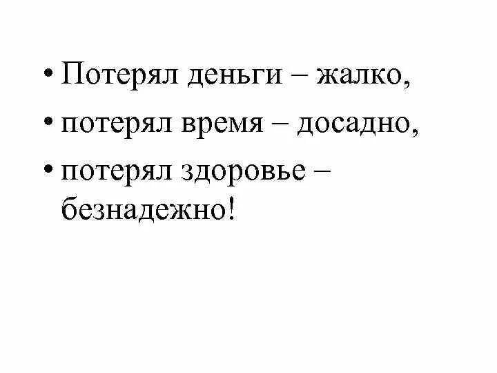 Жалко денег на себя. Жалко денег. Деньги потеряешь здоровье. Потерял деньги. Мне жалко денег.