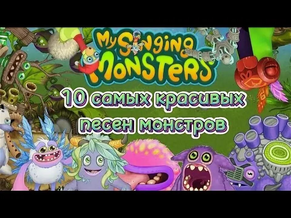 Остров псионики my singing. Песенка про монстриков на английском. Остров композитора my singing monsters. Мои поющие монстры заставка игры. Мои песни монстров.