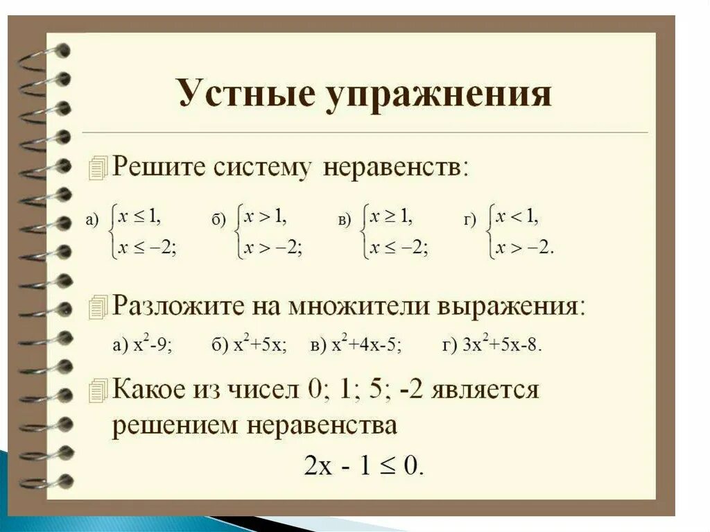 Системы квадратных неравенств 8 класс