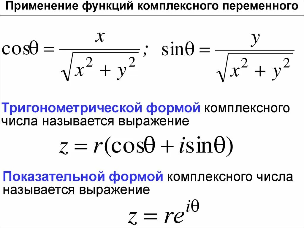 Показательная и алгебраическая форма комплексного числа. Тригонометрическая форма комплексного числа. Из алгебраической в тригонометрическую форму. Показательная форма комплексного числа. Перевод чисел в показательную форму