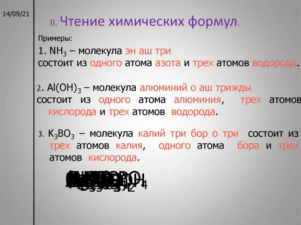 Чтение химических формул. Аш эн о три. Химическая формула это в химии. Химические формулы примеры.