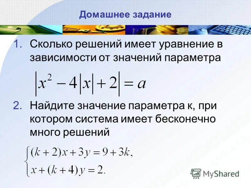 сколько решений имеет уравнение. бесконечно много решений. решение систем линейных уравнений с двумя переменными. как понять сколько решений имеет уравнение. уравнения с параметром.