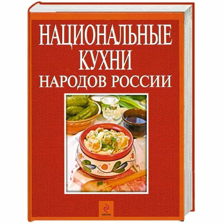 Книжная кухня книга. Кухня народов России книга. Национальные кухни книга. Национальная кухня народов России. Книга Национальная кухня народов.