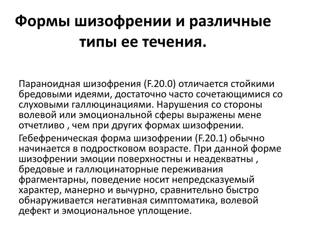 Формы шизофрении в психиатрии. Синдромы при шизофрении параноидной формы. Шизофрения формы и характеристика. Парвноидная Форса гизофрении. Нарушения мышления при шизофрении