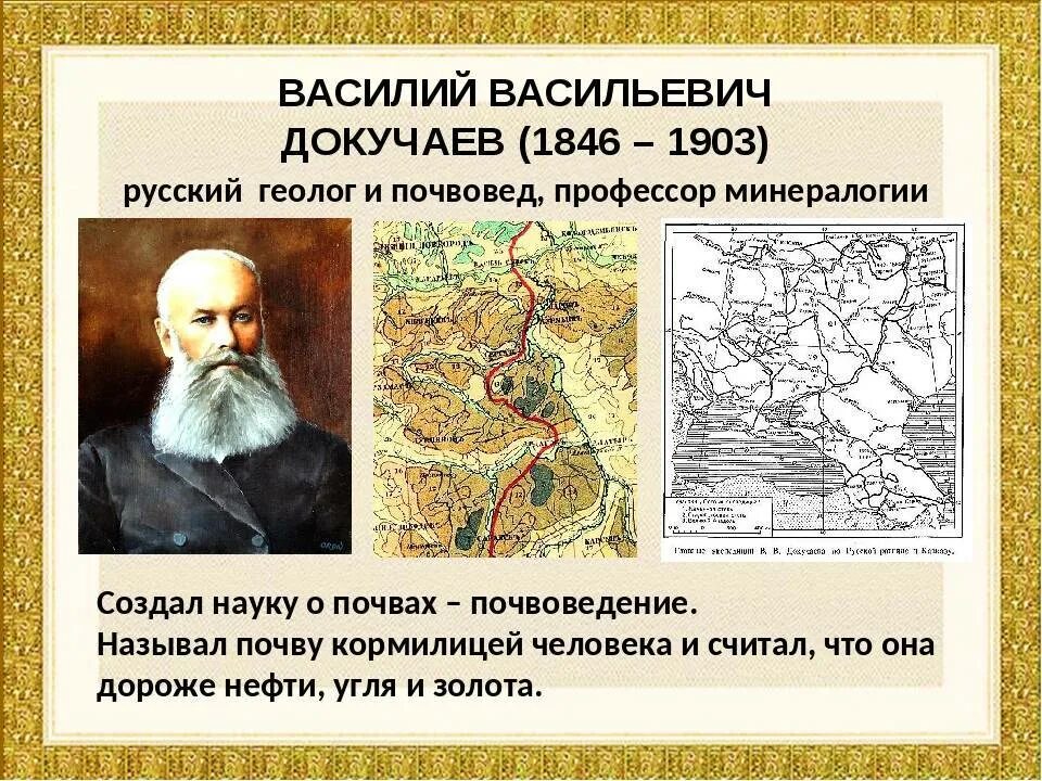 Науку о почве создал. Докучаев почвовед.