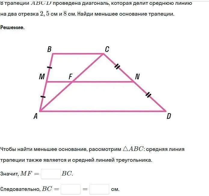 Диагональ трапеции делит среднюю линию. Диагональ делит среднюю линию. Диагональ трапеции делит среднюю линию на два отрезка. Диагональ трапеции делит среднюю линию на 2 отрезка. Прямая диагональ линия