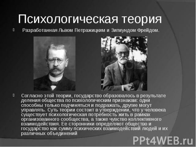 Суть психологической теории. Психологическая теория происхождения государства Петражицкий. Психологическая теория возникновения государства авторы. Психологическая теория Автор. Основатели психологической теории возникновения государства.