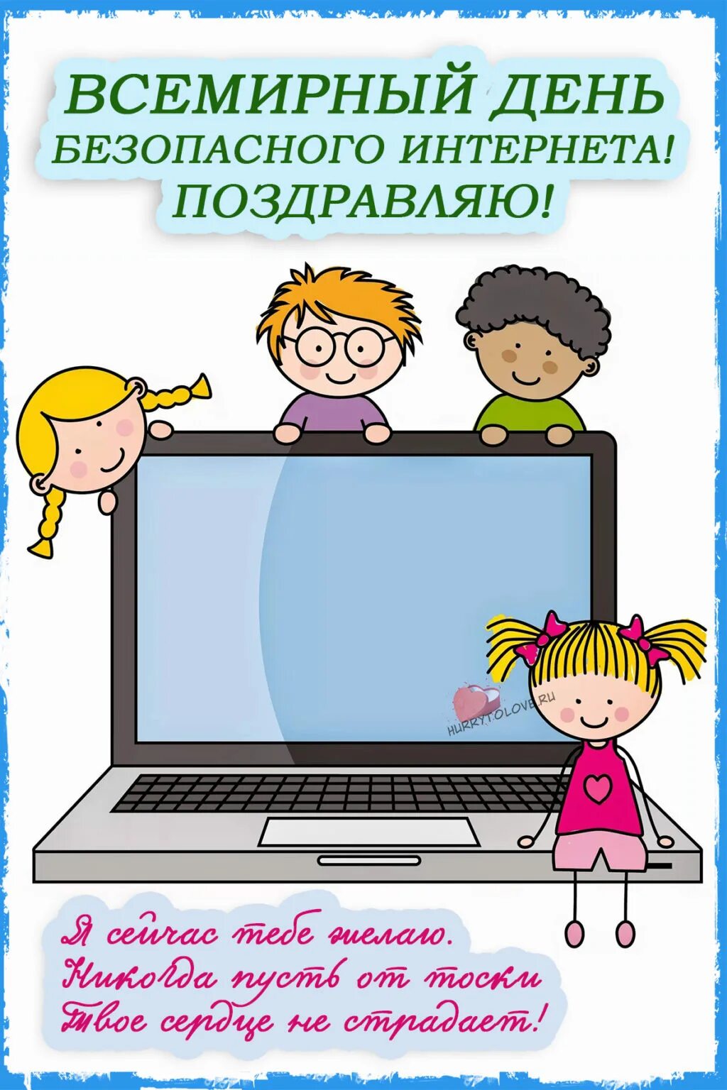 День безопасности в интернете. Всемирный день безопасности интернета. Открытка с днем интернета. Поздравление с днем интернета.