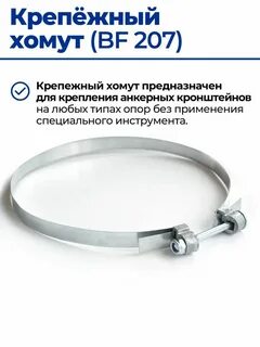 Хомуты для крепления кронштейнов оцинкованные