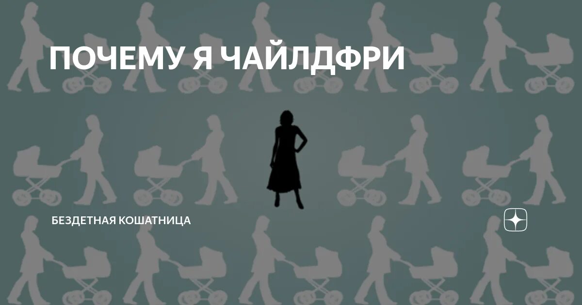 Люди которые против детей. Чайлдфри. плакаты против чайлдфри.