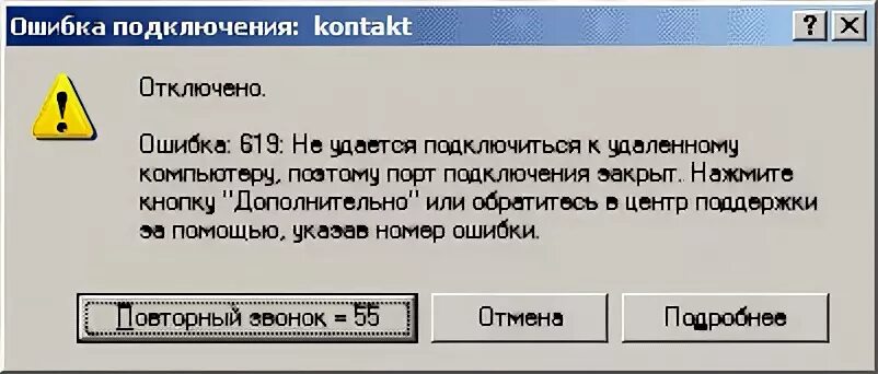 Ошибка 629. Ошибка соединения. ошибка подключения. соединение прервано. подключение прервано ошибка.