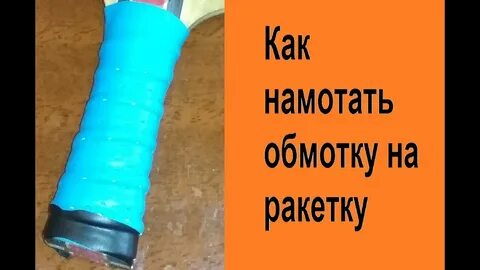 Намотать намотку на ракетку