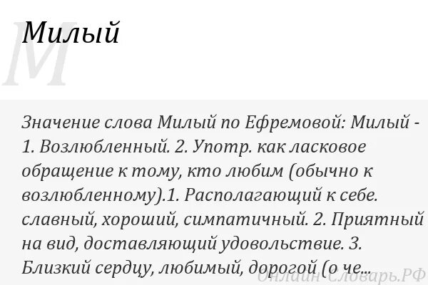 Мило значение. Милая значение слова. значение слова милые. милый значение слова. что означает слово милая.